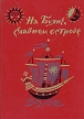 На Буяне, славном острове Антология Букинистическое издание Сохранность: Хорошая Издательство: Детская литература Ленинград, 1976 г Твердый переплет, 160 стр Тираж: 100000 экз Формат: 70x100/16 (~170x240 мм) инфо 6629o.