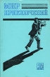 Мир приключений, 1983 Серия: Мир Приключений (Альманах) инфо 6637o.