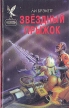 Звездный прыжок Серия: Сокровищница боевой фантастики и приключений инфо 6640o.