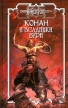 Конан и Всадники бури Серия: Fantasy инфо 6641o.