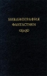 Библиография фантастики Букинистическое издание Издательство: КЕЛВОРИ, 1996 г Твердый переплет, 512 стр ISBN 5-85917-018-1 Тираж: 5000 экз Формат: 84x108/32 (~130х205 мм) инфо 6643o.