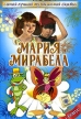 Мария Мирабела Формат: DVD (PAL) (Keep case) Дистрибьютор: Твик-Лирек Региональный код: 5 Звуковые дорожки: Русский Dolby Digital 2 0 Формат изображения: Standart 4:3 (1,33:1) Лицензионные товары Характеристики видеоносителей инфо 6737o.