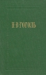 Н В Гоголь Собрание сочинений в семи томах Том 1 Вечера на хуторе близ Диканьки Серия: Н В Гоголь Собрание сочинений в семи томах инфо 6798o.
