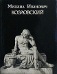 Михаил Иванович Козловский Букинистическое издание Сохранность: Хорошая Издательство: Изобразительное искусство, 1977 г Суперобложка, 232 стр Тираж: 20000 экз Формат: 60x90/8 (~220х290 мм) инфо 6832o.