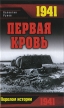 1941 Первая кровь Серия: Перелом истории инфо 6850o.