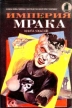 Империя мрака Серия: Армагеддон инфо 11785w.