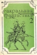 Сакральная фантастика 2 Антология Букинистическое издание Сохранность: Хорошая Издательство: Мануфактура, 2001 г Мягкая обложка, 422 стр ISBN 5-93084-023-7 Тираж: 3150 экз инфо 11793w.