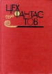 Цех фантастов, 1990 Антология Букинистическое издание Издательство: Московский рабочий, 1990 г Твердый переплет, 432 стр ISBN 5-239-00792-6 Тираж: 75000 экз Формат: 84x104/32 (~220x240 мм) инфо 11804w.