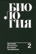 Биология В двух книгах Книга 2 Эволюция Экосистема Биосфера Человечество Букинистическое издание Сохранность: Хорошая Издательство: Высшая школа, 1999 г Твердый переплет, 352 стр ISBN инфо 12918w.