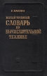 Малый толковый словарь по вычислительной технике Букинистическое издание Сохранность: Хорошая Издательство: Энергия, 1975 г Твердый переплет, 296 стр Тираж: 25000 экз Формат: 70x90/16 (~170х215 мм) инфо 13444w.