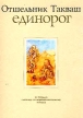 Единорог (из тетрадей скитальца по межконтинентальному пейзажу) Букинистическое издание Сохранность: Хорошая Издательство: Фонд "Лики культур", 1999 г Мягкая обложка, 336 стр ISBN 5-901222-01-6 Тираж: 1000 экз инфо 13605w.