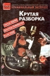 Крутая разборка Серия: Криминальный экспресс инфо 13764w.