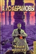 Чаша ярости Серия: Иная фантастика инфо 13768w.