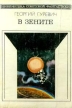 В зените Серия: Библиотека советской фантастики инфо 13981w.