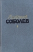 Анатолий Соболев Избранные произведения в двух томах Том 1 Авторский сборник Букинистическое издание Сохранность: Хорошая Издательство: Молодая гвардия, 1986 г Твердый переплет, 416 стр инфо 222x.