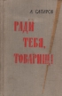 Ради тебя, товарищ! Авторский сборник Букинистическое издание Сохранность: Хорошая Издательство: ЛЕНИЗДАТ, 1964 г Твердый переплет, 130 стр Тираж: 50000 экз Формат: 84x108/32 (~130х205 мм) инфо 224x.