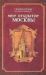 Мое открытие Москвы Авторский сборник Букинистическое издание Сохранность: Хорошая Издательство: Детская литература Москва, 1985 г Твердый переплет, 352 стр Формат: 70x90/16 (~170х215 мм) инфо 228x.