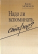 Надо ли вспоминать старое? Авторский сборник Букинистическое издание Сохранность: Хорошая Издательство: Московский рабочий, 1988 г Твердый переплет, 684 стр ISBN 5-239-00463-3 Тираж: 100000 экз Формат: 60x84/16 (~143х205 мм) инфо 232x.