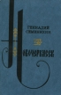 Новочеркасск Букинистическое издание Сохранность: Хорошая 1983 г Твердый переплет, 592 стр Тираж: 65000 экз Формат: 84x108/32 (~130х205 мм) инфо 234x.