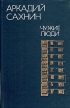Чужие люди Повести и очерки Авторский сборник Букинистическое издание Сохранность: Хорошая Издательство: Советский писатель Москва, 1986 г Твердый переплет, 480 стр Тираж: 200000 экз Формат: 84x108/32 (~130х205 мм) инфо 237x.