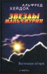 Звезды Маньчжурии Серия: Фонд духовной культуры мира инфо 334x.