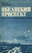 Океанский проспект Букинистическое издание Сохранность: Хорошая Издательство: Дальневосточное книжное издательство, 1978 г Твердый переплет, 376 стр Тираж: 30000 экз Формат: 84x108/32 (~130х205 мм) инфо 350x.
