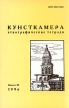 Кунсткамера Этнографические тетради Выпуск 10, 1996 Серия: Кунсткамера Этнографические тетради инфо 2747x.