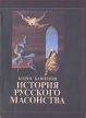 История русского масонства Выпуск 9-й, 10-й и 11-й Букинистическое издание Сохранность: Хорошая Издательство: МПКП "Русло", 1994 г Мягкая обложка, 112 стр ISBN 5-87900-002-8, 5-87900-024-9 инфо 2904x.