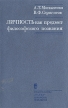 Личность как предмет философского познания Букинистическое издание Сохранность: Хорошая Издательство: Наука, 1984 г Твердый переплет, 318 стр Тираж: 6500 экз Формат: 84x108/32 (~130х205 мм) инфо 2908x.