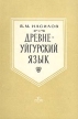 Древнеуйгурский язык Серия: Языки зарубежного Востока и Африки инфо 3122x.