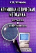 Криминалистическая методика: История и современность 2002 г Мягкая обложка, 370 стр ISBN 5-94462-213-Х Тираж: 1500 экз инфо 3407x.