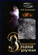 Дактилоскопия Знаки руки Издательство: Ореол, 2004 г Мягкая обложка, 368 стр ISBN 5-9900335-1-6 Тираж: 1500 экз Формат: 60x90/8 (~220х290 мм) инфо 3422x.
