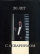 20 лет с Аквариумом Букинистическое издание Издательство: ЛЕАН, 1997 г Суперобложка, 144 стр ISBN 5-85929-015-2 Тираж: 4630 экз Формат: 84x108/16 (~205х290 мм) инфо 4703x.