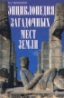 Энциклопедия загадочных мест Земли Издательство: Вече Твердый переплет, 544 стр ISBN 5-7838-0697-8 Тираж: 12500 экз Формат: 60x90/16 (~145х217 мм) инфо 4949x.