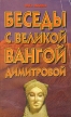 Беседы с великой Вангой Димитровой Букинистическое издание Сохранность: Хорошая Издательство: Литература, 1998 г Мягкая обложка, 208 стр ISBN 985-437-504-8 Тираж: 15000 экз Формат: 84x108/32 (~130х205 мм) инфо 4950x.