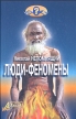 Люди-феномены Серия: Кто мы? инфо 4955x.