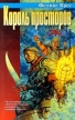 Король просторов Издательство: АСТ, 2000 г Твердый переплет, 480 стр ISBN 5-17-002174-7, 5-267-00240-2 Тираж: 7000 экз Формат: 84x108/32 (~130х205 мм) инфо 6572x.