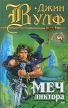 Меч ликтора Серия: Знак Единорога инфо 6575x.