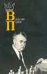 Василий Панов Букинистическое издание Сохранность: Хорошая Издательство: Физкультура и спорт, 1986 г Мягкая обложка, 192 стр Тираж: 100000 экз Формат: 60x90/16 (~145х217 мм) инфо 6923x.