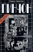 Выкрикивается лот сорок девять Серия: Ex Libris инфо 8473x.