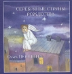 Серебряные струны Рождества Авторский сборник Букинистическое издание Сохранность: Хорошая Издательства: Творческий Рождественский Центр для детей и молодежи "Пастушок", Арт-Центр "Пушкинская, 10", инфо 10709x.