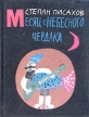 Месяц с небесного чердака Авторский сборник Букинистическое издание Сохранность: Хорошая Издательство: Детская литература, 1991 г Твердый переплет, 192 стр ISBN 5-08-000097-X Тираж: 100000 экз Формат: 70x108/32 (~130х165 мм) инфо 10714x.