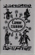Самое главное: Сказки Антология Букинистическое издание Сохранность: Хорошая Издательство: Юнацтва, 1992 г Твердый переплет, 480 стр ISBN 5-7880-0497-7 Тираж: 250000 экз Формат: 84x108/32 (~130х205 мм) инфо 10720x.