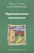 В маленьком мире, или Приключения травенят Серия: Томская фантастика инфо 10735x.