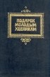 Подарок молодым хозяйкам, или Средство к уменьшению расходов в домашнем хозяйстве Антикварное издание Издательство: Типография Первой Спб Трудовой Артели, 1909 г Твердый переплет, 954 стр инфо 11014x.
