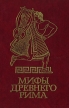 Мифы древного Рима Серия: Мифы Легенды События инфо 11015x.