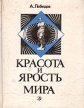 Красота и ярость мира: Очерки становления русской материалистической эстетики (Чернышевский - Плеханов - Луначарский) Серия: Люди Время Идеи инфо 11019x.