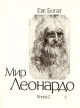 Мир Леонардо Философский очерк в двух книгах Книга 2 Серия: Люди Время Идеи инфо 11021x.
