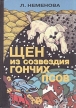 Щен из созвездия Гончих Псов Букинистическое издание Сохранность: Хорошая Издательство: Граница, 1997 г Твердый переплет, 222 стр ISBN 5-86436-060-0 Тираж: 8000 экз Формат: 70x100/16 (~167x236 мм) инфо 11353x.