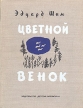 Цветной венок Авторский сборник Букинистическое издание Сохранность: Хорошая Издательство: Детская литература Ленинград, 1975 г Твердый переплет, 175 стр Тираж: 100000 экз Формат: 70x90/16 (~170х215 мм) инфо 11360x.